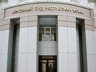 Верховный суд Республики Коми защитил право церкви на оказание гуманитарной помощи