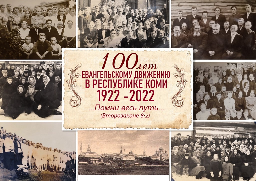 Юбилейное служение посвященное 100-летию Евангельского движения в Коми
